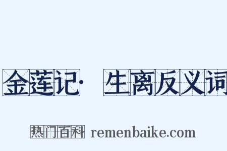 金莲记·生离反义词是什么意思的图片